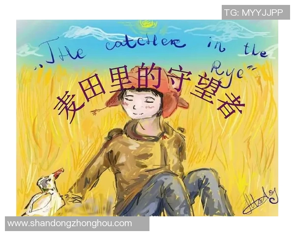 萨林杰的文学世界探索与影响力分析：从麦田里的守望者看其独特风格与主题